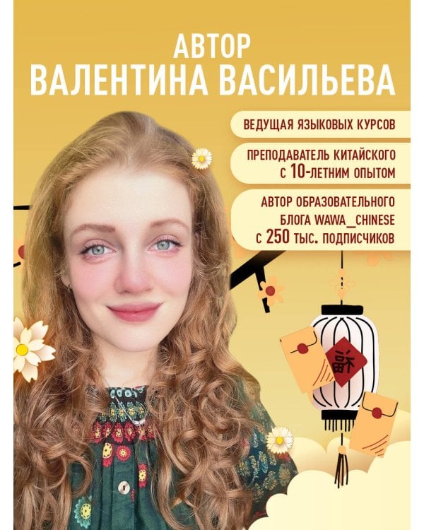 Самоучитель китайского языка. Учим легко, говорим уверенно!