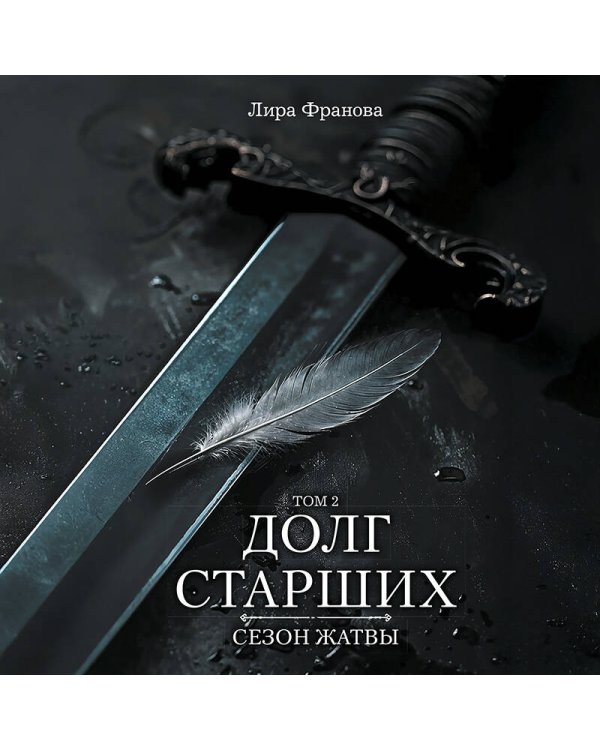 Дополнительное изображение книги «Долг старших. Том 2. Сезон жатвы»