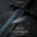 Дополнительное изображение книги «Долг старших. Том 2. Сезон жатвы»