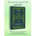 Большая книга Зеленой магии. Все о травах, камнях, амулетах и ритуалах