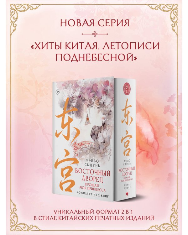 Дополнительное изображение книги «Восточный дворец: прощай, моя принцесса (комплект из 2 книг в суперобложке)»