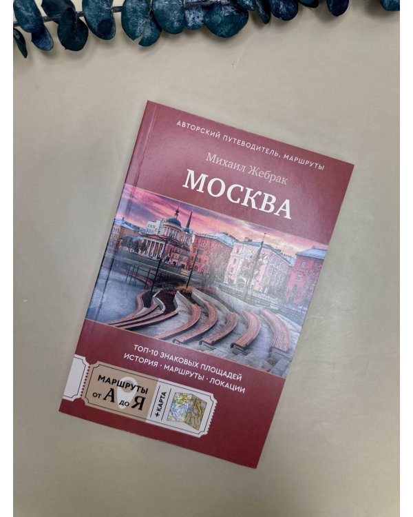 Москва. Топ-10 знаковых площадей. История, маршруты, локации