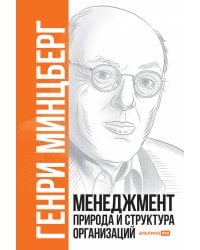 Менеджмент: Природа и структура организаций