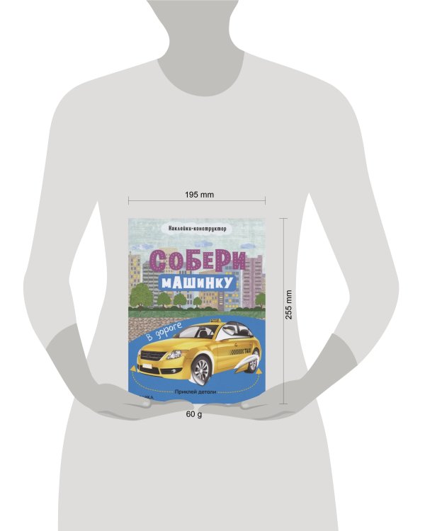 Дополнительное изображение книги «Собери машинку. В дороге»