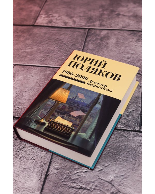 Собрание сочинений. Том 12. 1986-2006