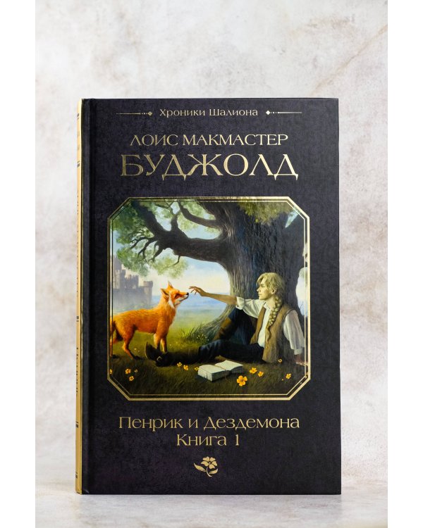 Пенрик и Дездемона. Книга 1