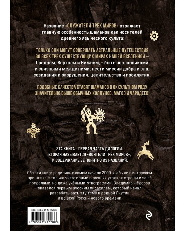 Служители трех миров. История мирового шаманизма. Культы, практики, ритуалы.