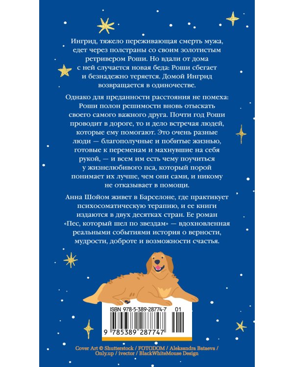 Дополнительное изображение книги «Пес, который шел по звездам»