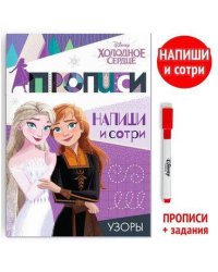 Многоразовые прописи «Узоры», 12 стр., Холодное сердце