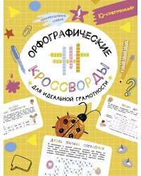 Орфографические кроссворды для идеальной грамотности