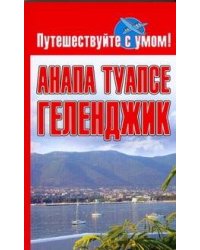 Анапа.  Туапсе. Геленджик
