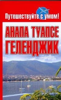 Обложка книги «Анапа.  Туапсе. Геленджик» — Кузнецова Елена, ISBN 9785170574971