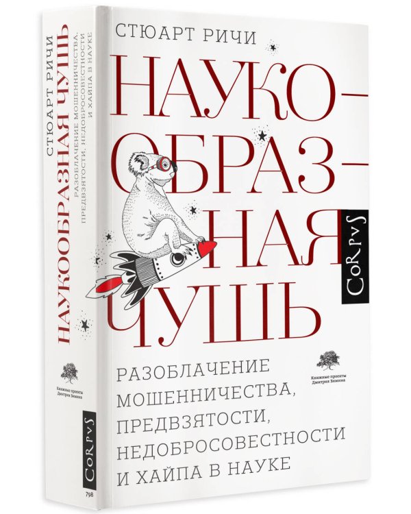 Наукообразная чушь