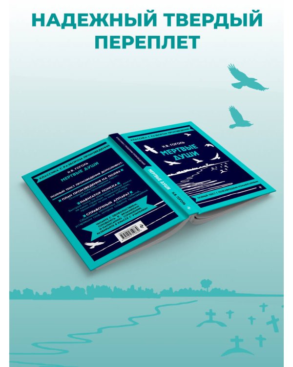 Дополнительное изображение книги «Мёртвые души (твёрдая обложка)»
