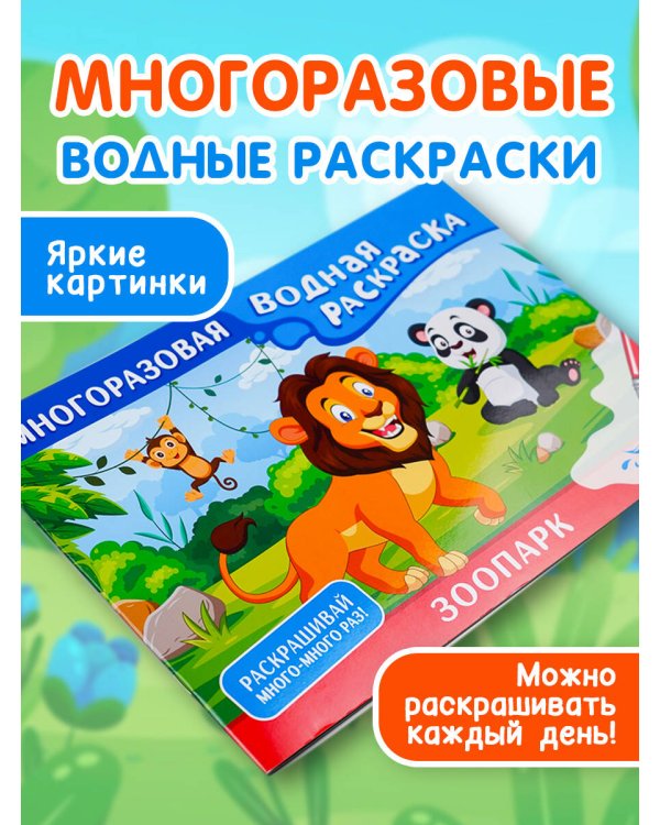 Зоопарк. Многоразовая водная раскраска