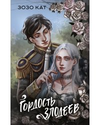 Гордость злодеев