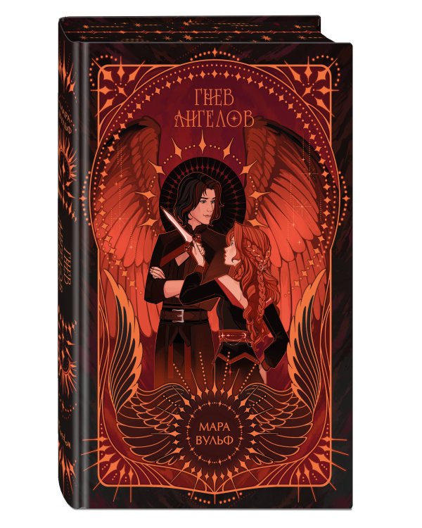 Дополнительное изображение книги «Ангельская сага. Гнев ангелов (#2) (подарочное оформление)»