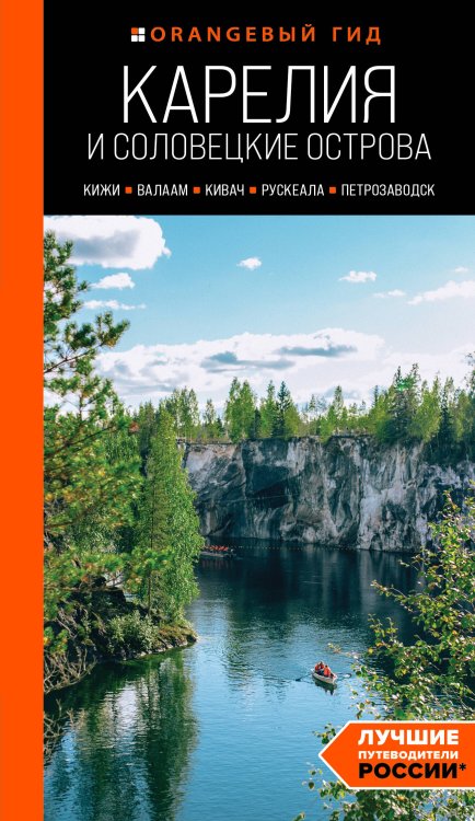 Оранжевый гид Карелия и Соловецкие острова: Кижи, Валаам, Кивач, Рускеала, Петрозаводск: путеводитель. 5-е изд., испр. и доп.
