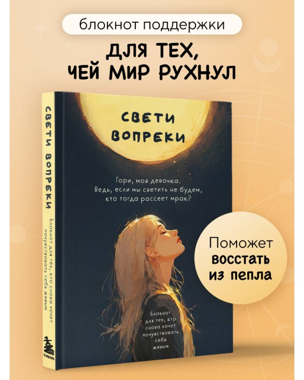 Свети вопреки. Блокнот для тех, кто снова хочет почувствовать себя живым