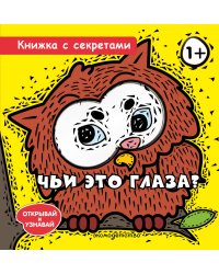 Чьи это глаза?
