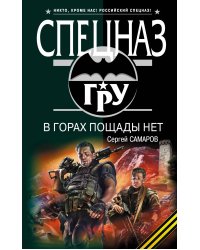 В горах пощады нет: роман