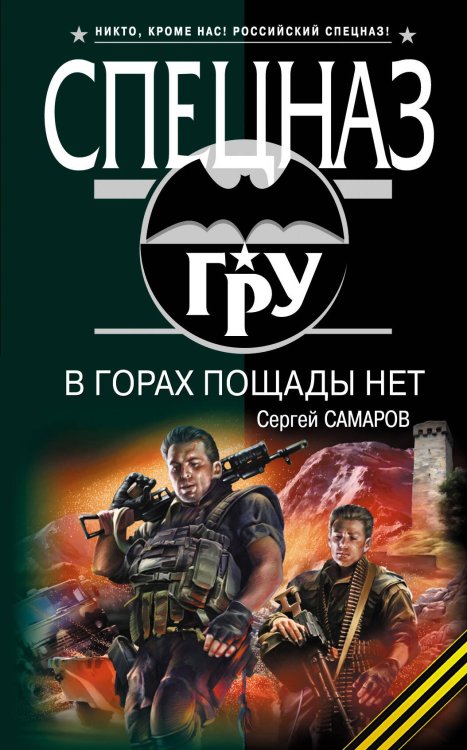 Обложка книги «В горах пощады нет: роман» — Самаров Сергей Васильевич, ISBN 9785699403653