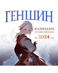 Геншин. Календарь путешественника на 2024 год. Календарь настенный на 2024 год (300х300 мм)
