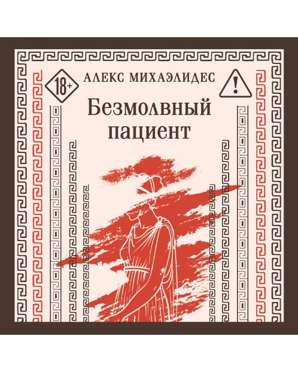 Безмолвный пациент