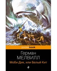 Моби Дик, или Белый Кит