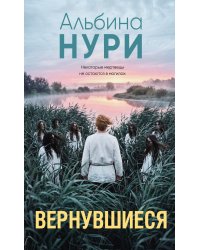 Вернувшиеся
