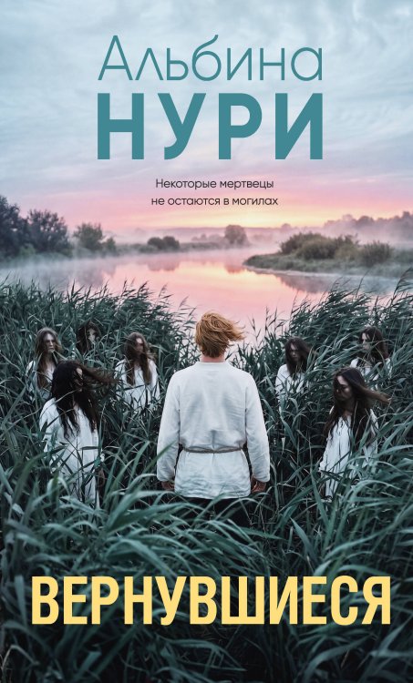 Обложка книги «Вернувшиеся» — Нури Альбина, ISBN 9785042473036