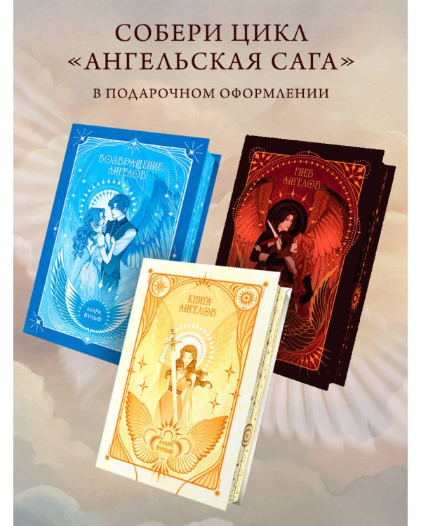 Дополнительное изображение книги «Ангельская сага. Гнев ангелов (#2) (подарочное оформление)»