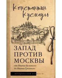 Запад против Москвы. От Ивана Великого до Ивана Грозного