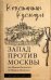 Запад против Москвы. От Ивана Великого до Ивана Грозного