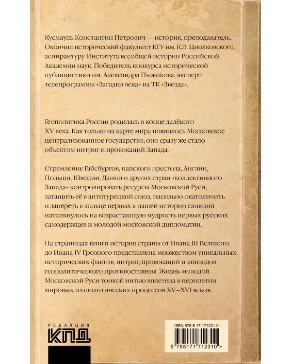 Запад против Москвы. От Ивана Великого до Ивана Грозного