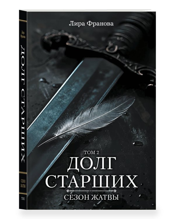 Дополнительное изображение книги «Долг старших. Том 2. Сезон жатвы»