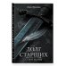 Дополнительное изображение книги «Долг старших. Том 2. Сезон жатвы»