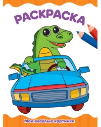 РАСКРАСКА А4 эконом. МОИ ВЕСЁЛЫЕ КАРТИНКИ
