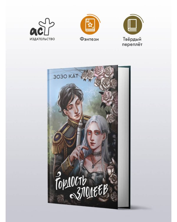 Гордость злодеев