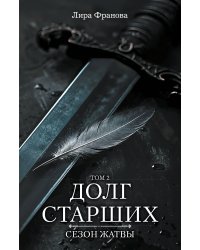 Долг старших. Том 2. Сезон жатвы