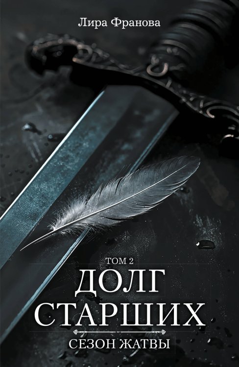 Обложка книги «Долг старших. Том 2. Сезон жатвы» — Юфанова Алёна Игоревна, ISBN 9785042390456