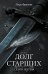 Обложка книги «Долг старших. Том 2. Сезон жатвы» — Юфанова Алёна Игоревна, ISBN 9785042390456