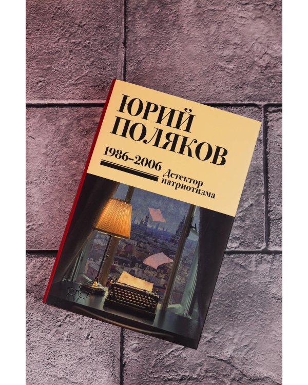 Собрание сочинений. Том 12. 1986-2006