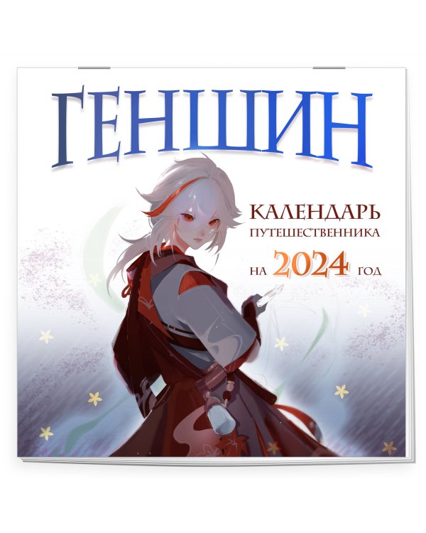 Геншин. Календарь путешественника на 2024 год. Календарь настенный на 2024 год (300х300 мм)