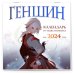 Геншин. Календарь путешественника на 2024 год. Календарь настенный на 2024 год (300х300 мм)