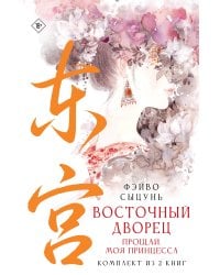 Восточный дворец: прощай, моя принцесса (комплект из 2 книг в суперобложке)