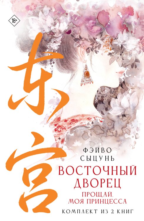 Обложка книги «Восточный дворец: прощай, моя принцесса (комплект из 2 книг в суперобложке)» — Фэйво Сыцунь, ISBN 9785171880484