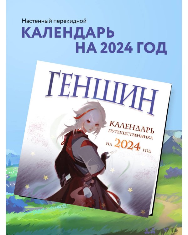 Геншин. Календарь путешественника на 2024 год. Календарь настенный на 2024 год (300х300 мм)