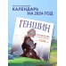 Геншин. Календарь путешественника на 2024 год. Календарь настенный на 2024 год (300х300 мм)