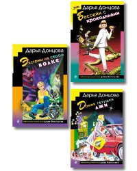 Комплект из 3 книг (Домик тетушки лжи (формат клатчбук), Бассейн с крокодилами (формат клатчбук), Экстрим на сером волке (формат клатчбук))